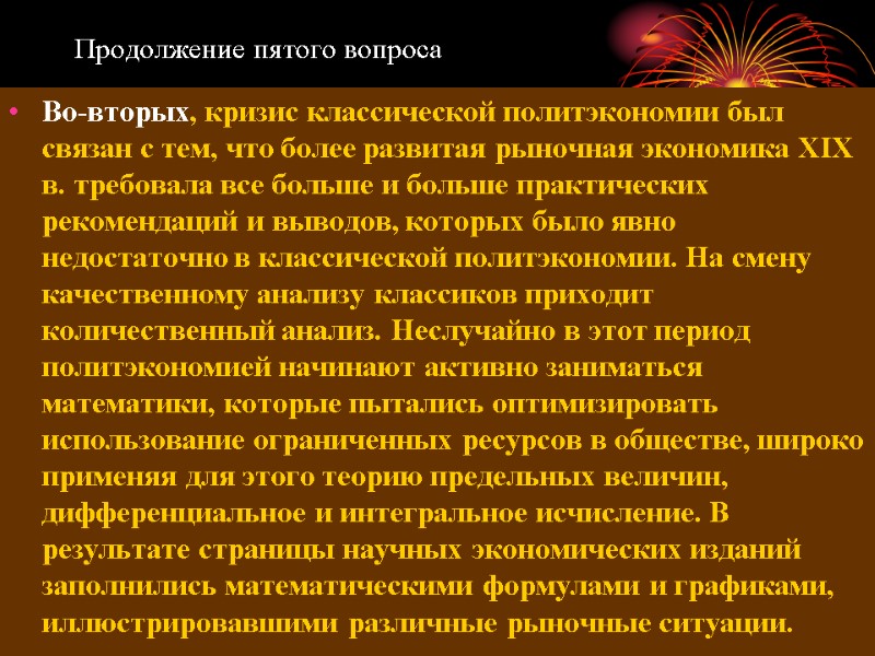 Продолжение пятого вопроса Во-вторых, кризис классической политэкономии был связан с тем, что более развитая